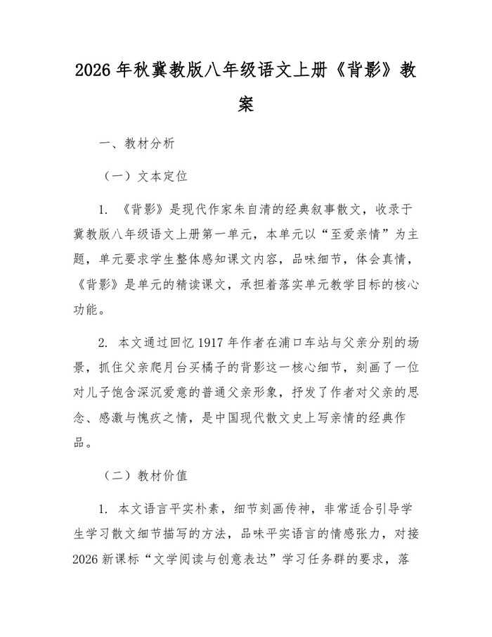 2026年秋冀教版八年级语文上册《背影》教案:(docx+pdf)免费下载