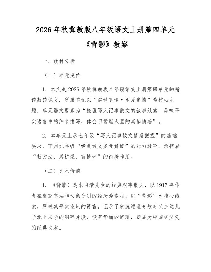 2026年秋冀教版八年级语文上册第四单元《背影》教案:(docx+pdf)免费下载
