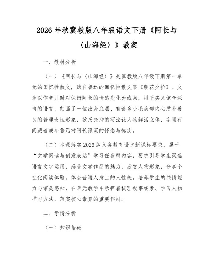 2026年秋冀教版八年级语文下册《阿长与〈山海经〉》教案：(docx+pdf)免费下载