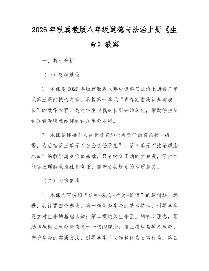 2026年秋冀教版八年级道德与法治上册《生命》教案：(docx+pdf)免费下载