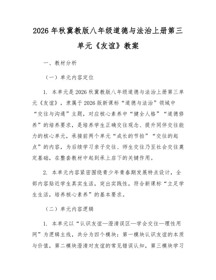 2026年秋冀教版八年级道德与法治上册第三单元《友谊》教案：(docx+pdf)免费下载