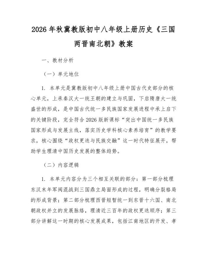 2026年秋冀教版初中八年级上册历史《三国两晋南北朝》教案：(docx+pdf)免费下载