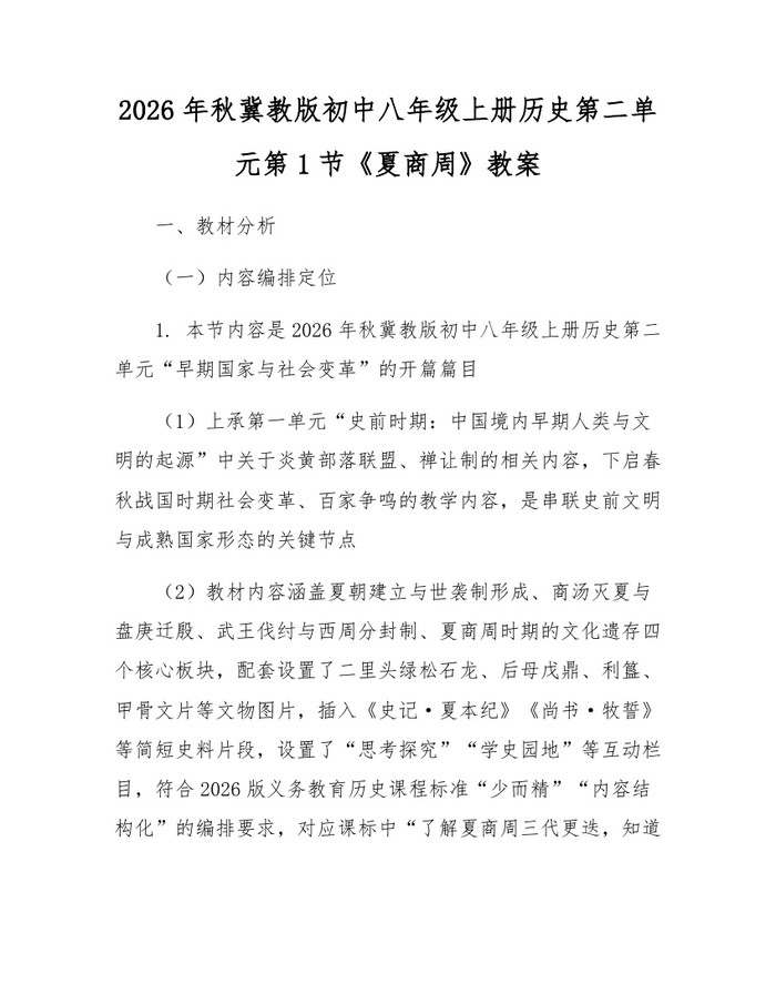 2026年秋冀教版初中八年级上册历史第二单元第1节《夏商周》教案：(docx+pdf)免费下载