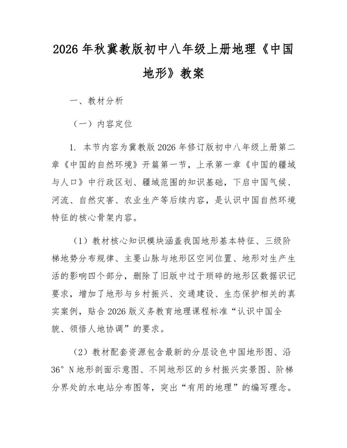 2026年秋冀教版初中八年级上册地理《中国地形》教案：(docx+pdf)免费下载