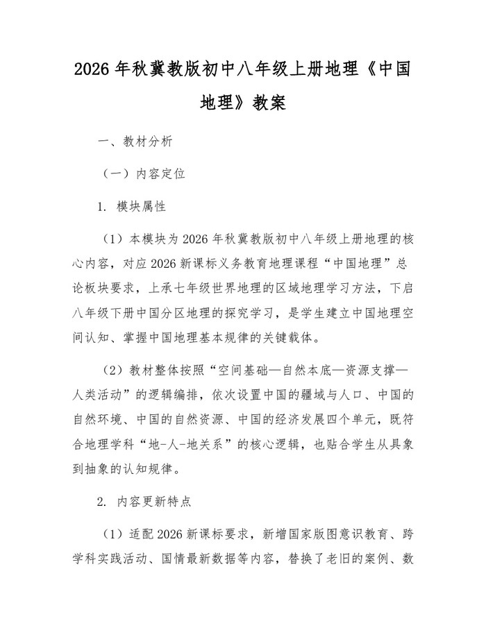 2026年秋冀教版初中八年级上册地理《中国地理》教案：(docx+pdf)免费下载