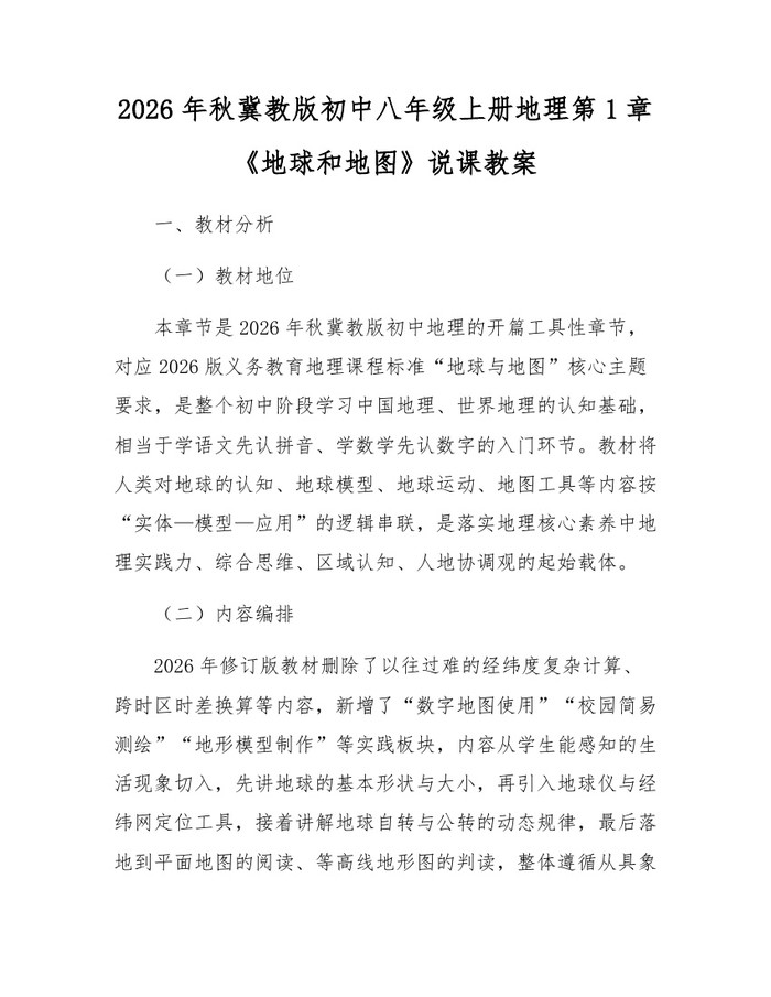 2026年秋冀教版初中八年级上册地理第1章《地球和地图》说课教案:(docx+pdf)免费下载