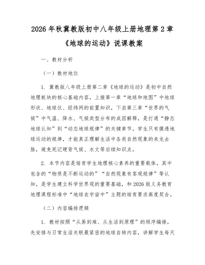 2026年秋冀教版初中八年级上册地理第2章《地球的运动》说课教案：(docx+pdf)免费下载