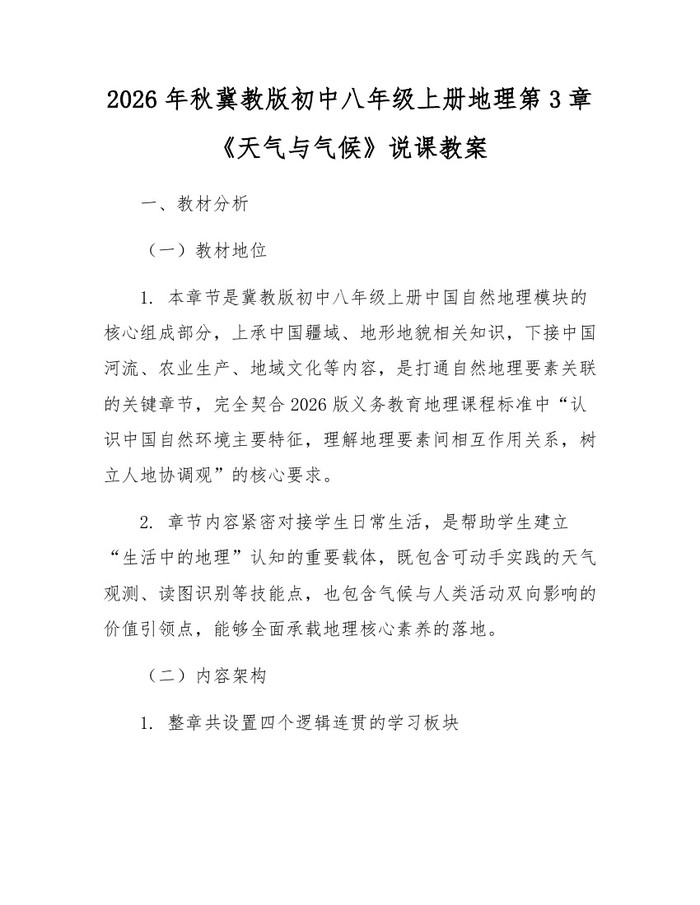 2026年秋冀教版初中八年级上册地理第3章《天气与气候》说课教案：(docx+pdf)免费下载