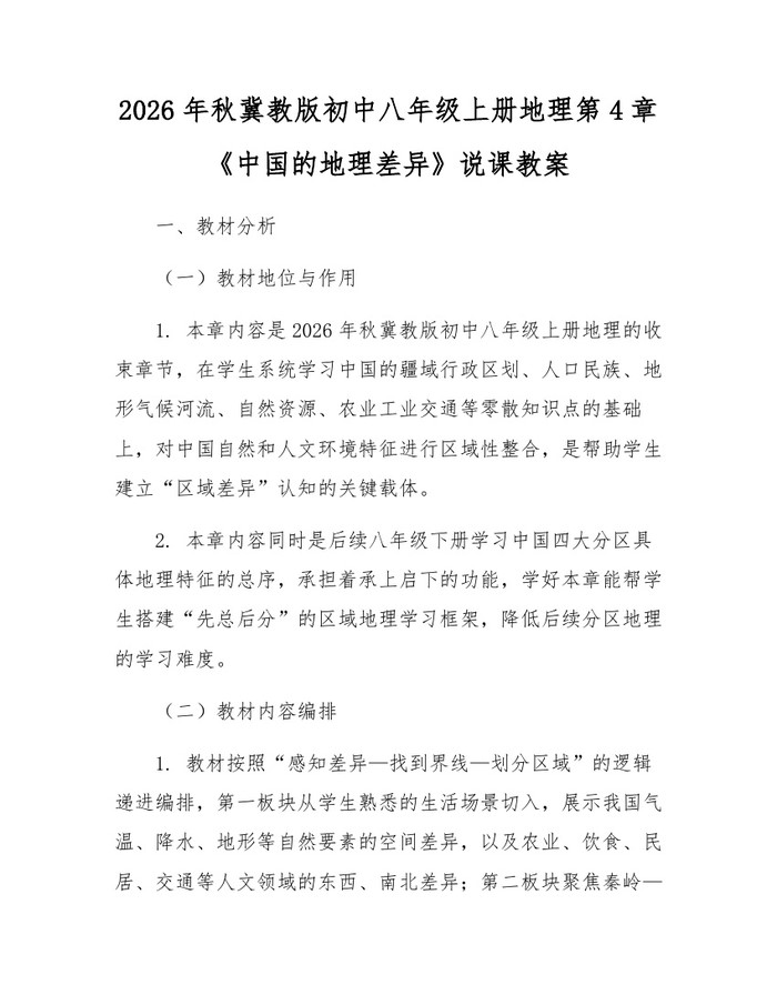 2026年秋冀教版初中八年级上册地理第4章《中国的地理差异》说课教案:(docx+pdf)免费下载
