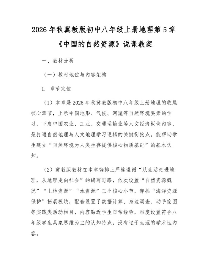2026年秋冀教版初中八年级上册地理第5章《中国的自然资源》说课教案：(docx+pdf)免费下载