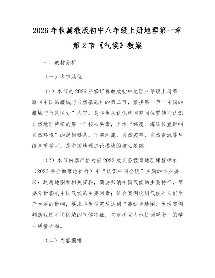 2026年秋冀教版初中八年级上册地理第一章第2节《气候》教案：(docx+pdf)免费下载