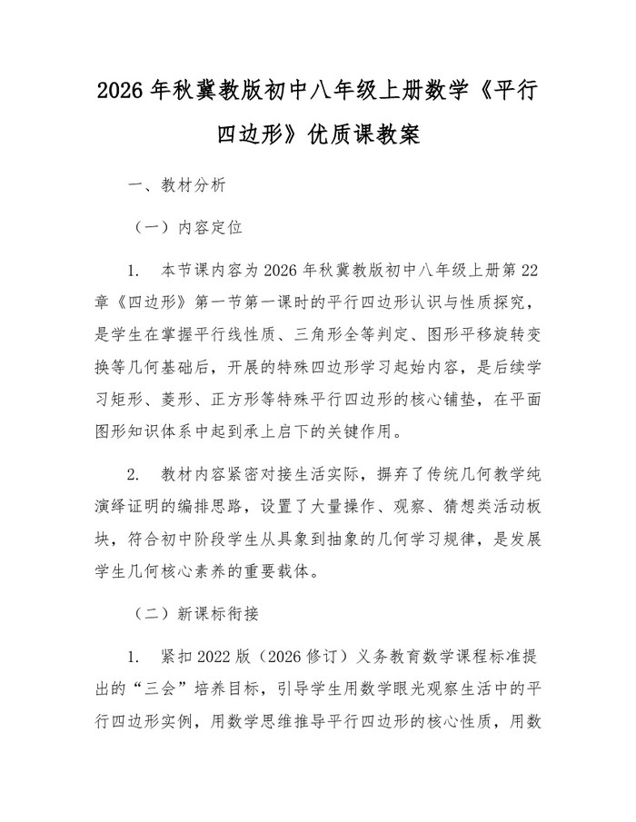 2026年秋冀教版初中八年级上册数学《平行四边形》优质课教案：(docx+pdf)免费下载
