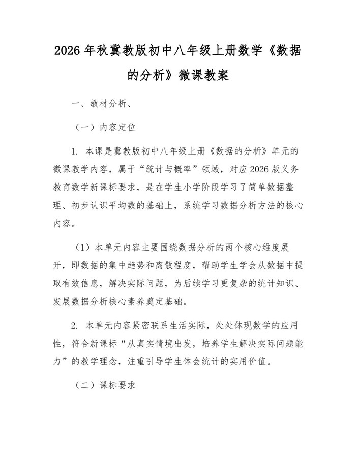 2026年秋冀教版初中八年级上册数学《数据的分析》微课教案：(docx+pdf)免费下载