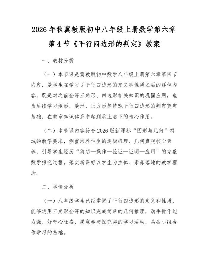 2026年秋冀教版初中八年级上册数学第六章第4节《平行四边形的判定》教案:(docx+pdf)免费下载