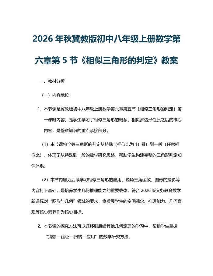 2026年秋冀教版初中八年级上册数学第六章第5节《相似三角形的判定》教案：(docx+pdf)免费下载