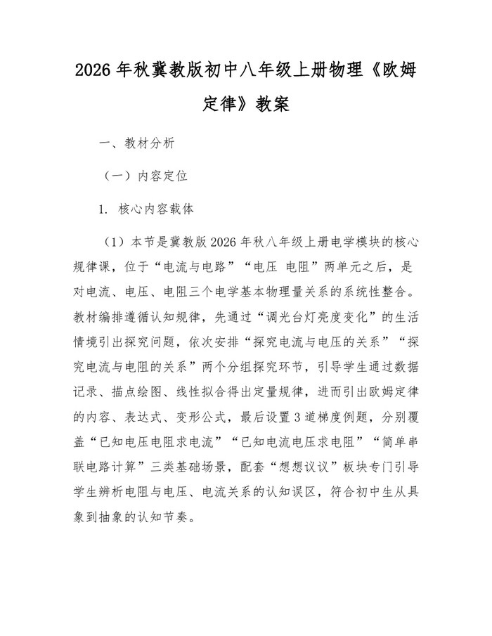 2026年秋冀教版初中八年级上册物理《欧姆定律》教案：(docx+pdf)免费下载