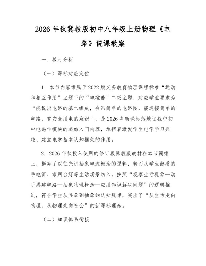 2026年秋冀教版初中八年级上册物理《电路》说课教案：(docx+pdf)免费下载