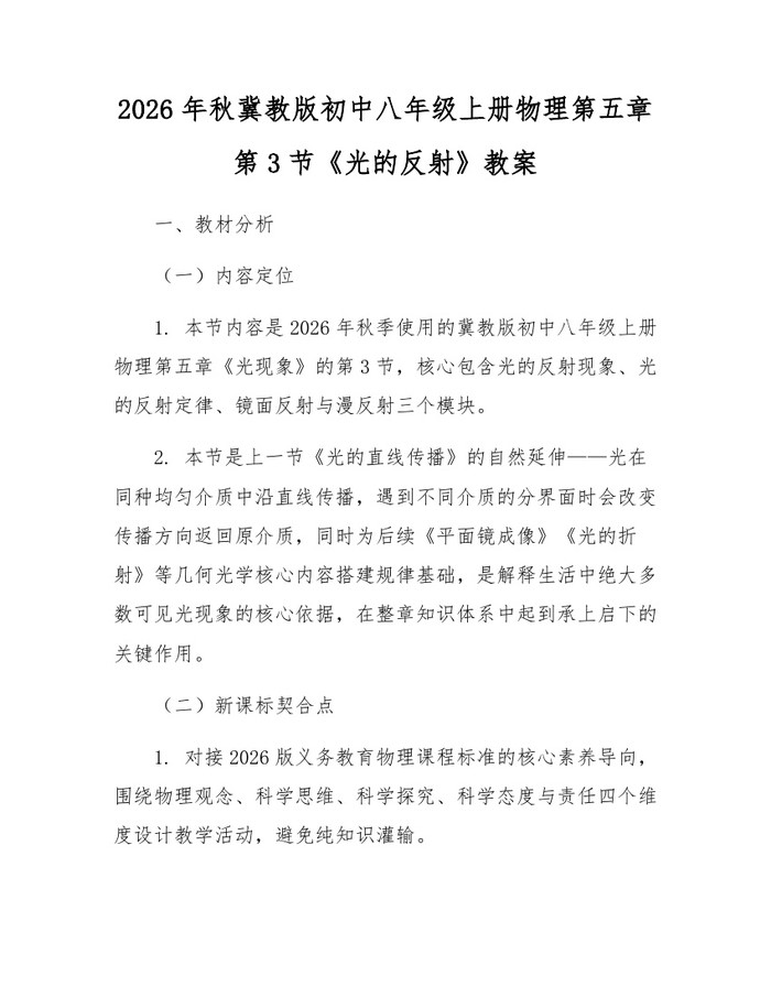 2026年秋冀教版初中八年级上册物理第五章第3节《光的反射》教案：(docx+pdf)免费下载