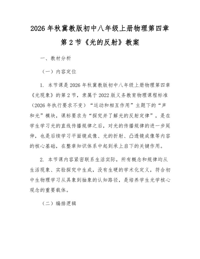 2026年秋冀教版初中八年级上册物理第四章第2节《光的反射》教案：(docx+pdf)免费下载