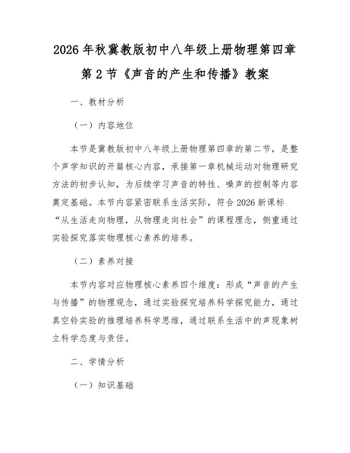 2026年秋冀教版初中八年级上册物理第四章第2节《声音的产生和传播》教案：(docx+pdf)免费下载