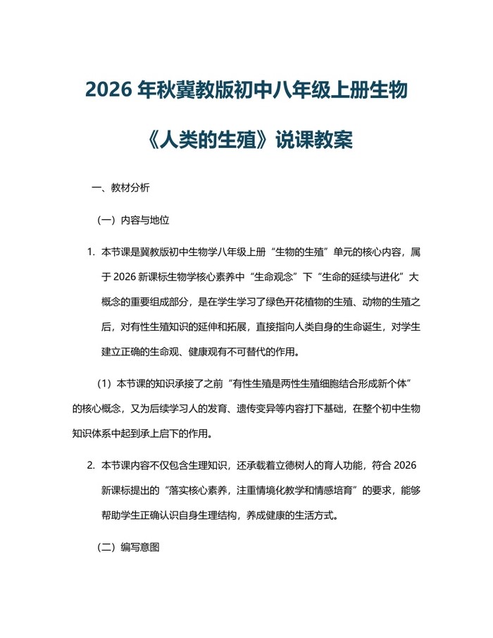 2026年秋冀教版初中八年级上册生物《人类的生殖》说课教案：(docx+pdf)免费下载