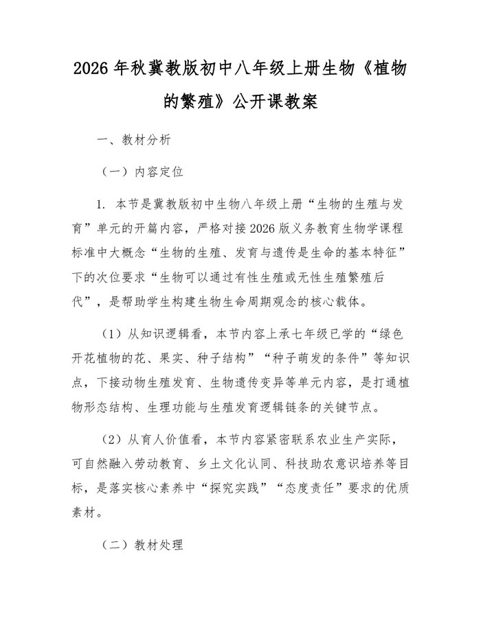 2026年秋冀教版初中八年级上册生物《植物的繁殖》公开课教案：(docx+pdf)免费下载