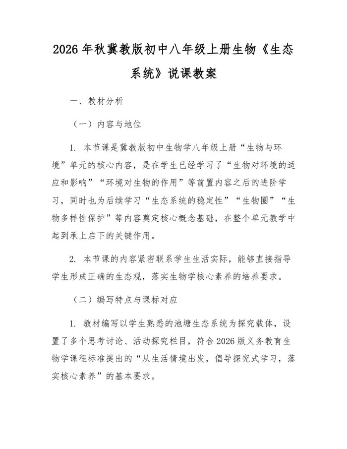 2026年秋冀教版初中八年级上册生物《生态系统》说课教案:(docx+pdf)免费下载