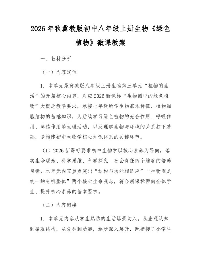 2026年秋冀教版初中八年级上册生物《绿色植物》微课教案：(docx+pdf)免费下载