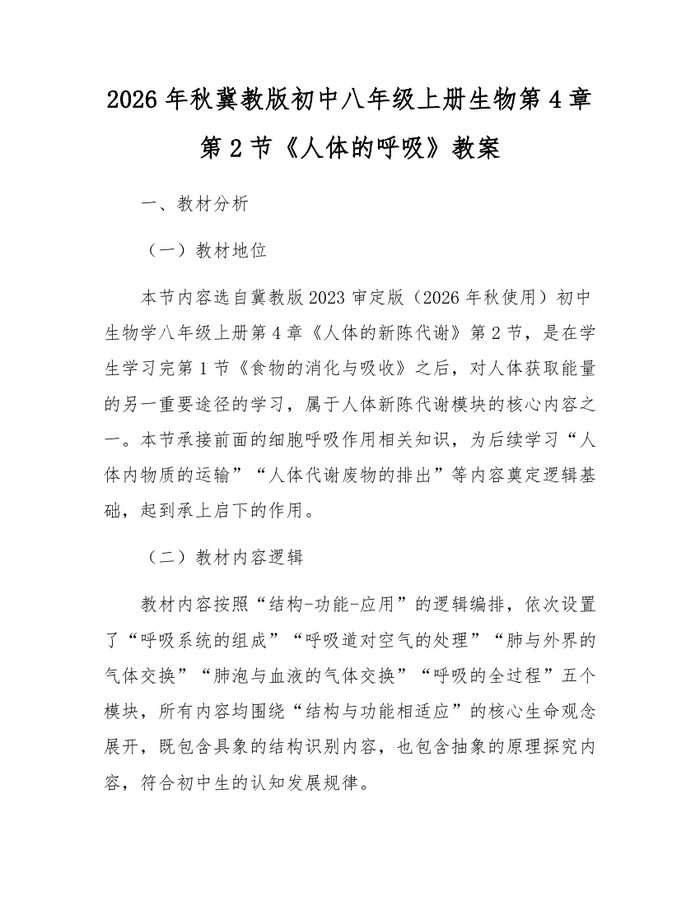 2026年秋冀教版初中八年级上册生物第4章第2节《人体的呼吸》教案:(docx+pdf)免费下载