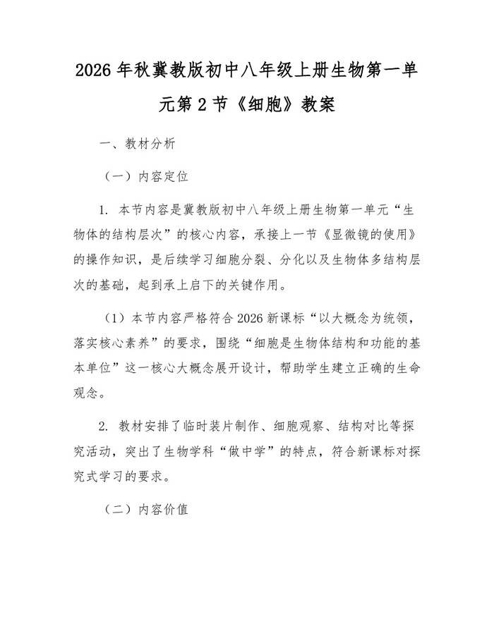 2026年秋冀教版初中八年级上册生物第一单元第2节《细胞》教案：(docx+pdf)免费下载
