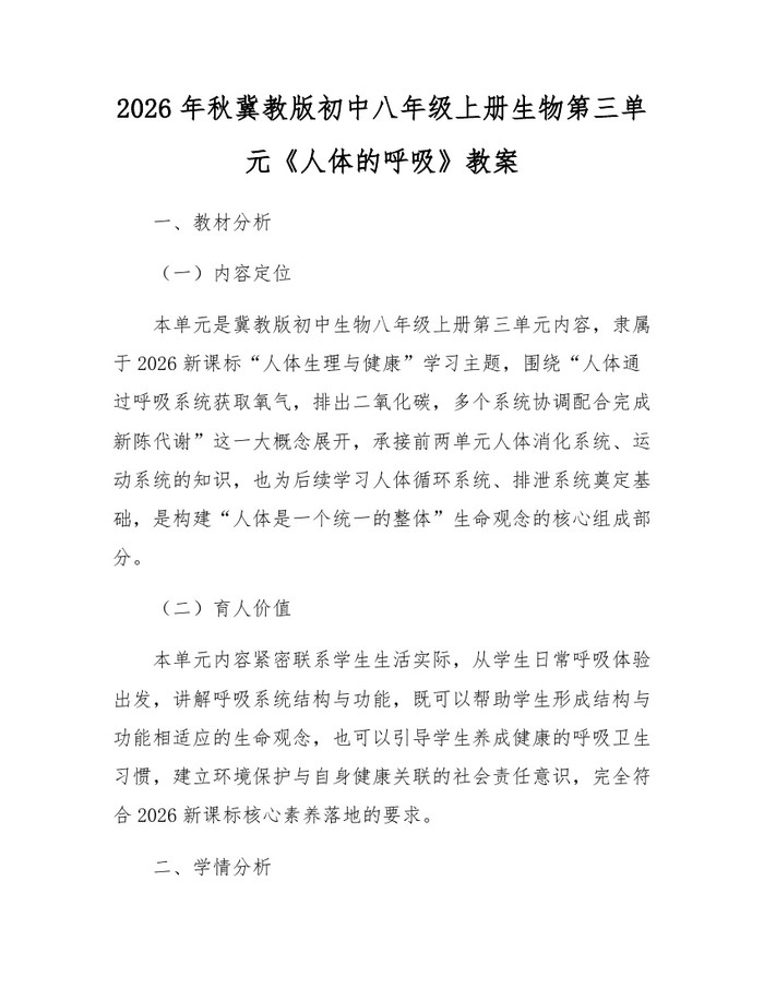 2026年秋冀教版初中八年级上册生物第三单元《人体的呼吸》教案:(docx+pdf)免费下载