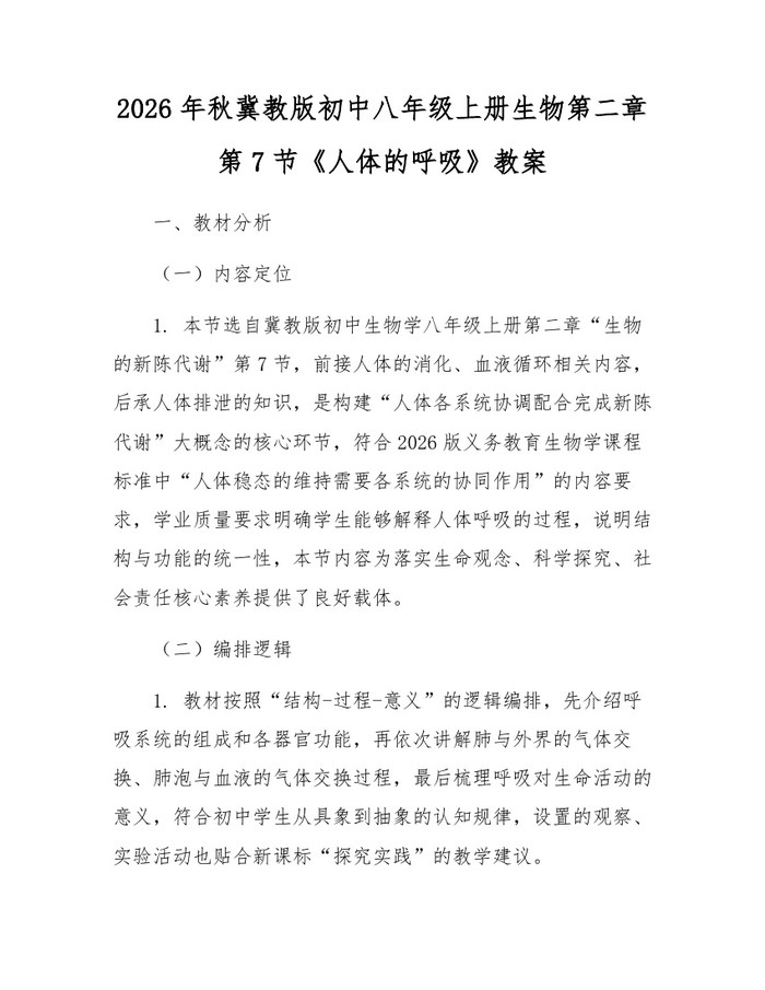 2026年秋冀教版初中八年级上册生物第二章第7节《人体的呼吸》教案:(docx+pdf)免费下载