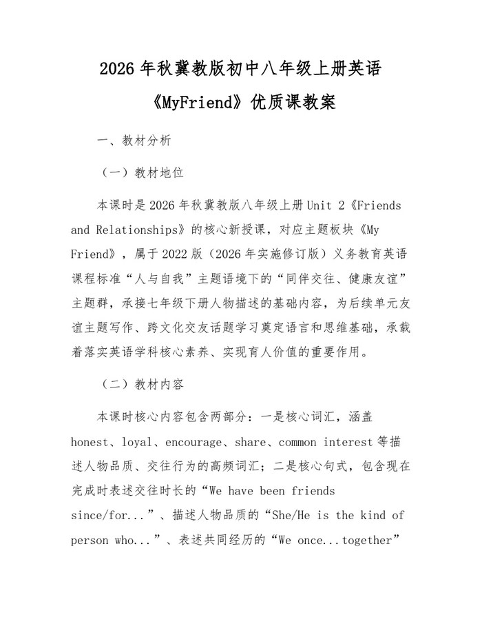 2026年秋冀教版初中八年级上册英语《MyFriend》优质课教案:(docx+pdf)免费下载