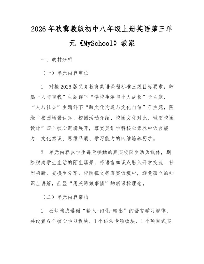 2026年秋冀教版初中八年级上册英语第三单元《MySchool》教案:(docx+pdf)免费下载
