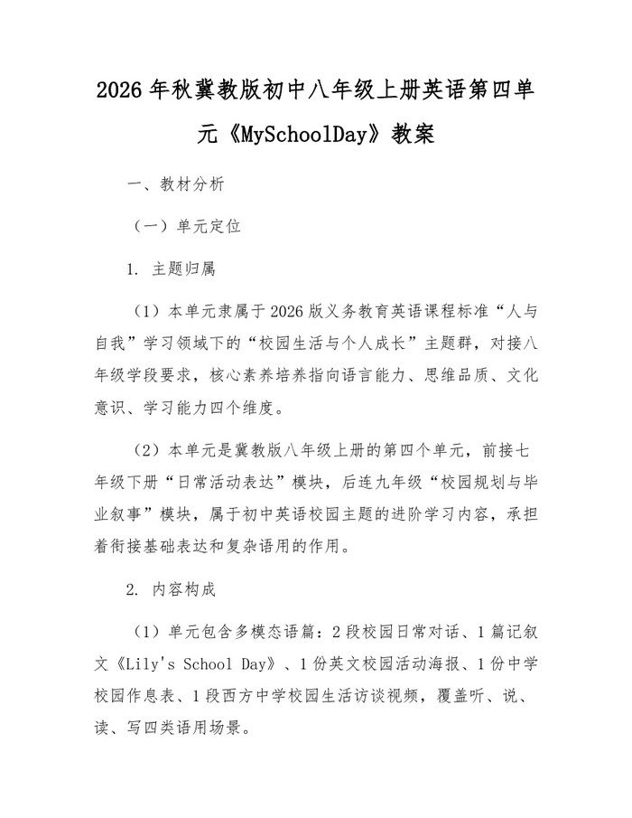 2026年秋冀教版初中八年级上册英语第四单元《MySchoolDay》教案：(docx+pdf)免费下载