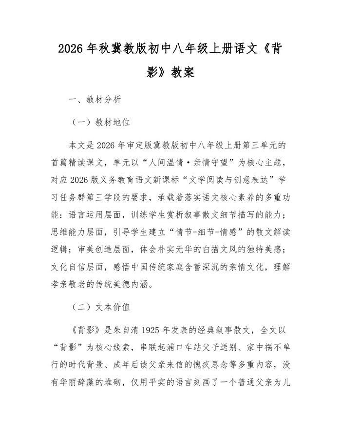 2026年秋冀教版初中八年级上册语文《背影》教案：(docx+pdf)免费下载