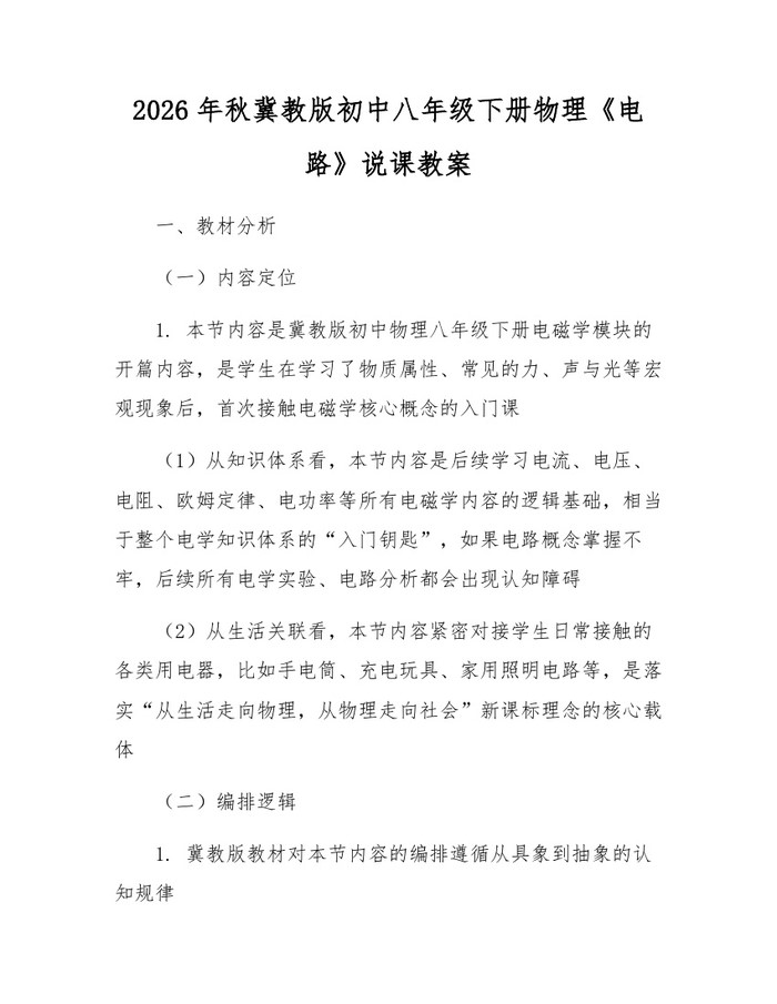 2026年秋冀教版初中八年级下册物理《电路》说课教案:(docx+pdf)免费下载