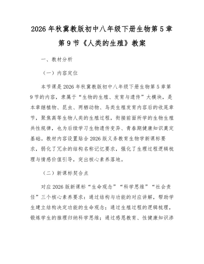 2026年秋冀教版初中八年级下册生物第5章第9节《人类的生殖》教案：(docx+pdf)免费下载
