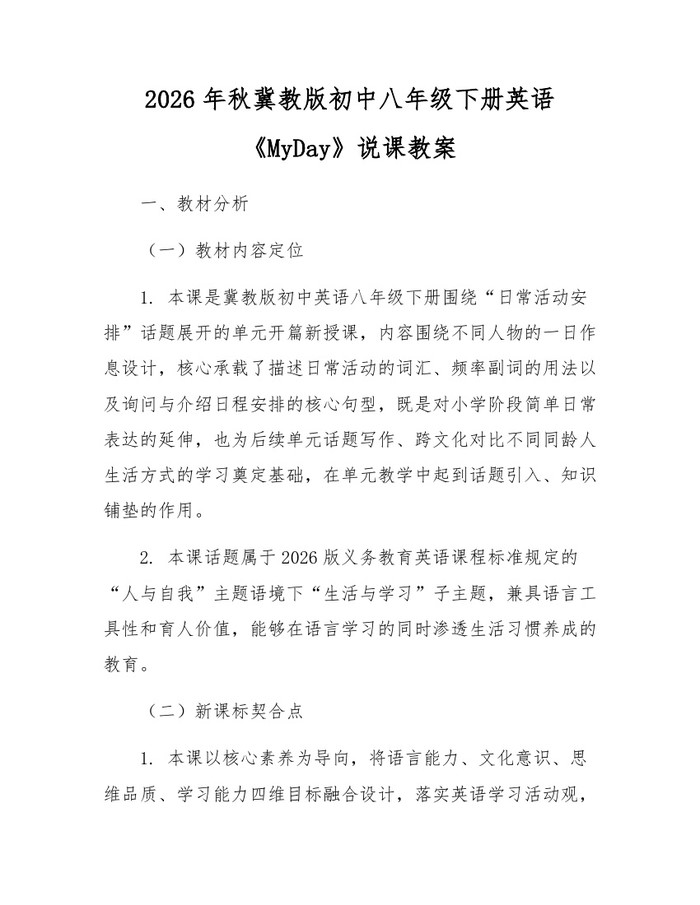 2026年秋冀教版初中八年级下册英语《MyDay》说课教案：(docx+pdf)免费下载