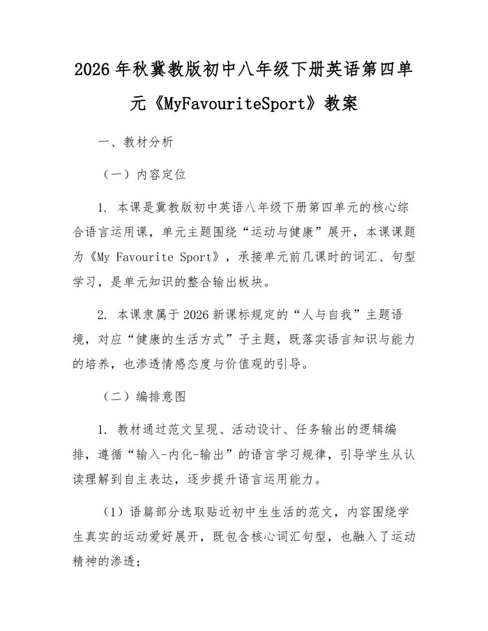 2026年秋冀教版初中八年级下册英语第四单元《MyFavouriteSport》教案：(docx+pdf)免费下载