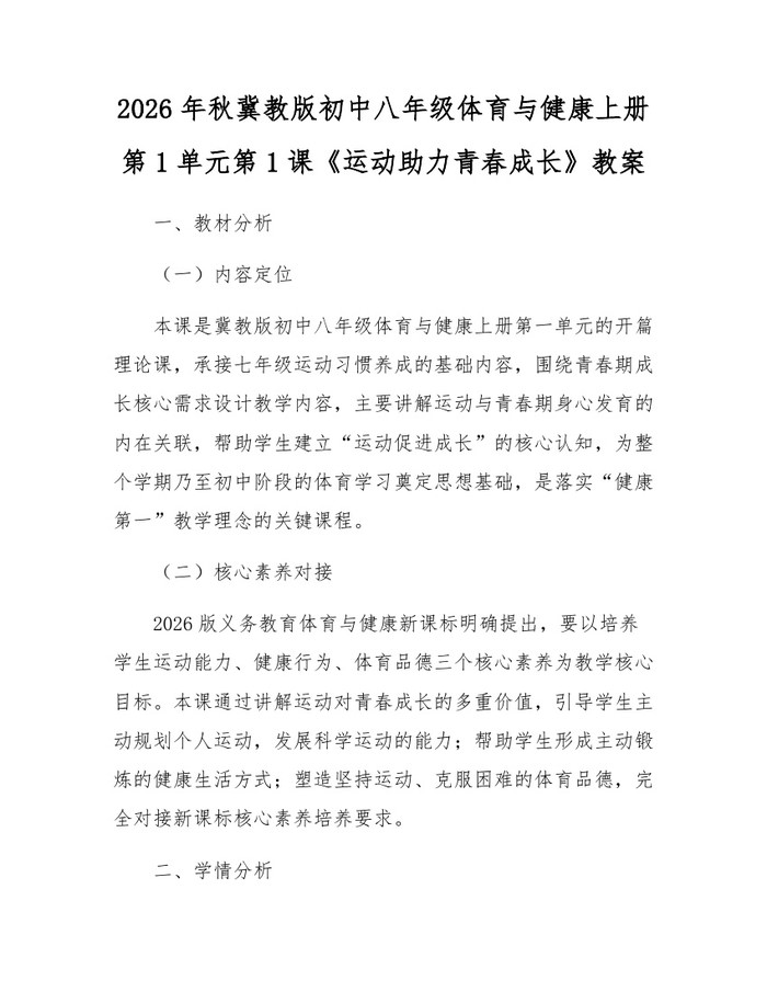 2026年秋冀教版初中八年级体育与健康上册第1单元第1课《运动助力青春成长》教案：(docx+pdf)免费下载