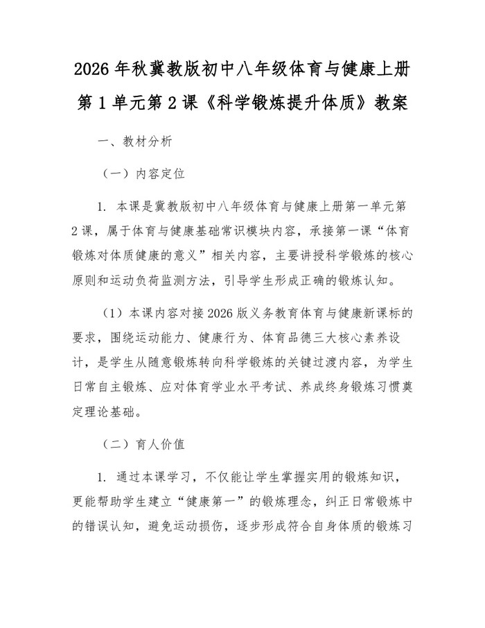 2026年秋冀教版初中八年级体育与健康上册第1单元第2课《科学锻炼提升体质》教案：(docx+pdf)免费下载