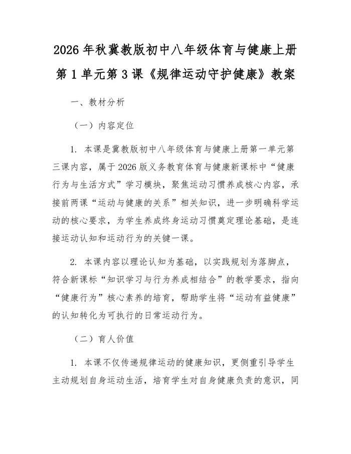 2026年秋冀教版初中八年级体育与健康上册第1单元第3课《规律运动守护健康》教案:(docx+pdf)免费下载