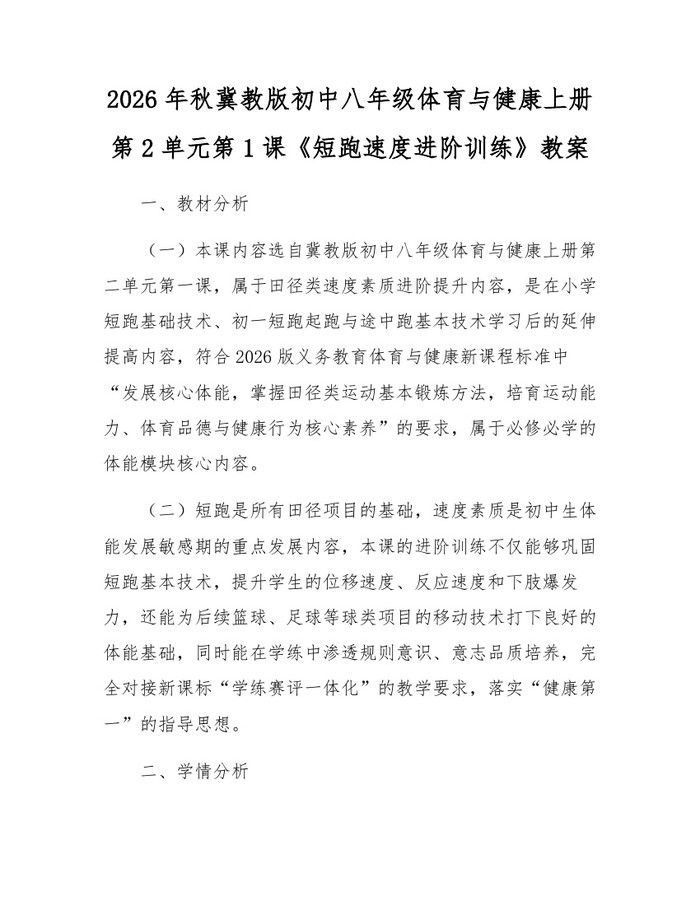 2026年秋冀教版初中八年级体育与健康上册第2单元第1课《短跑速度进阶训练》教案:(docx+pdf)免费下载