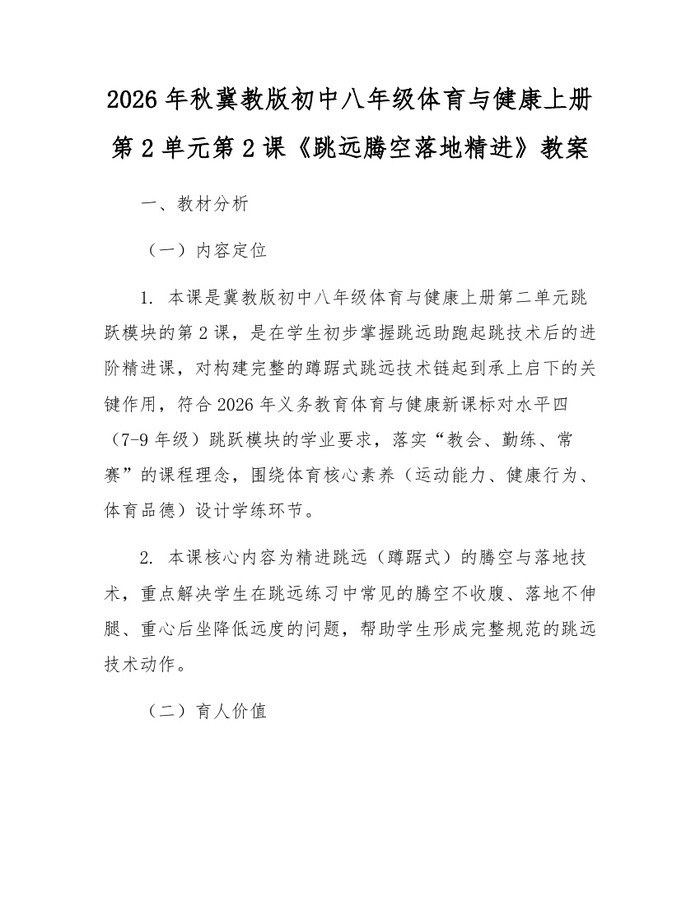 2026年秋冀教版初中八年级体育与健康上册第2单元第2课《跳远腾空落地精进》教案：(docx+pdf)免费下载
