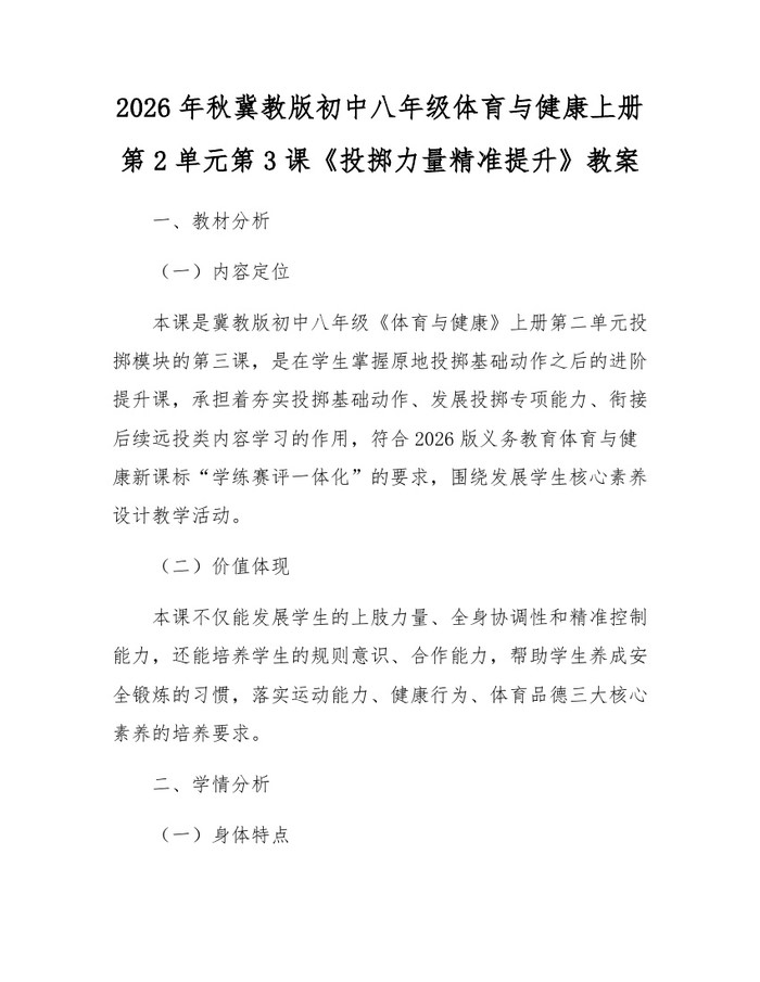 2026年秋冀教版初中八年级体育与健康上册第2单元第3课《投掷力量精准提升》教案：(docx+pdf)免费下载