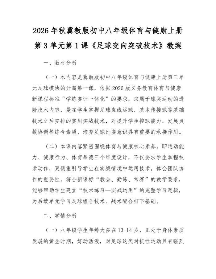 2026年秋冀教版初中八年级体育与健康上册第3单元第1课《足球变向突破技术》教案：(docx+pdf)免费下载