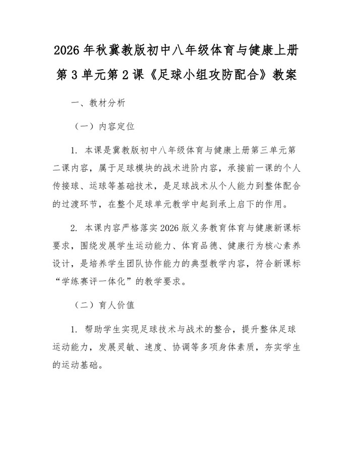 2026年秋冀教版初中八年级体育与健康上册第3单元第2课《足球小组攻防配合》教案：(docx+pdf)免费下载