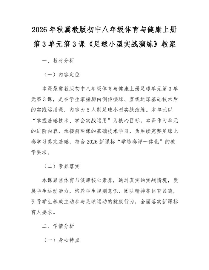 2026年秋冀教版初中八年级体育与健康上册第3单元第3课《足球小型实战演练》教案：(docx+pdf)免费下载