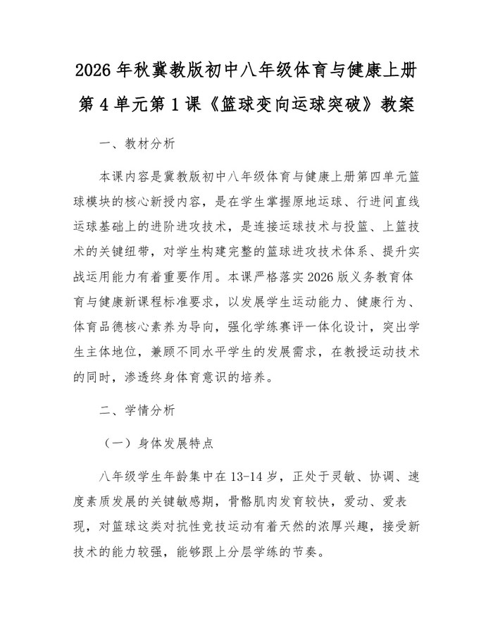 详细阅读:2026年秋冀教版初中八年级体育与健康上册第4单元第1课《篮球变向运球突破》教案:(docx+pdf)免费下载 2026年秋冀教版初中八年级体育与健康上册第4单元第1课《篮球变向运球突破》教案:(docx+pdf)免费下载
